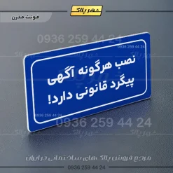 تابلو لیزری نصب هرگونه آگهی پیگرد قانونی دارد - تصویر 20